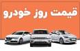 قیمت خودرو,قیمت خودرو در 8 بهمن 1404
