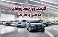 قیمت خودرو,قیمت خودرو در 9 بهمن 1404