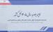 مالیات بر ارزش افزوده ۱۰ درصد باقی ماند | افزایش ۳۰ درصدی حقوق در لایحه بودجه ۱۴۰۵ لایجه بودجه 1405,تغییرات لایجه بودجه