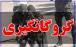 انهدام باند گروگانگیری در مبارکه اصفهان | ۱۰ نفر آزاد شدند گروگان گیری,گروگانگیری در مبارکه اصفهان