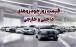 قیمت خودرو,قیمت خودرو در 9 بهمن 1404