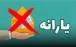 حذف یارانه