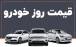 قیمت خودرو,قیمت خودرو در 6 دی 1404