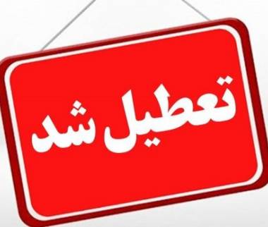 تعطیلی اصفهان در 10 دی 1404,تعطیل شدن ایران
