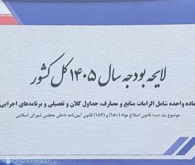 لایجه بودجه 1405,تغییرات لایجه بودجه