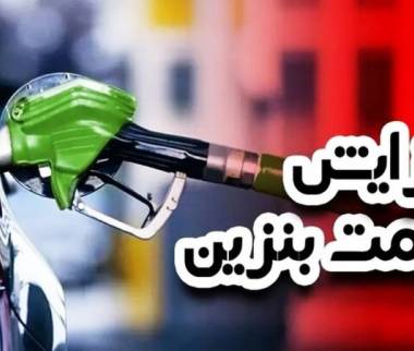 بنزین,افزایش قیمت بنزین در سال 1405