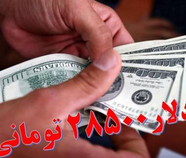 دلار دولتی,حذف دلار ۲۸۵۰۰ تومانی