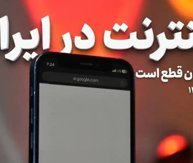 اینترنت بین الملل,زمان وصل شدن اینترنت بین الملل در ایران