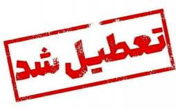 تعطیل شدن تهران,تعطیلی تهران در 10 دی 1404