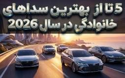 خودروی سدان,سدان های برتر سال 2026