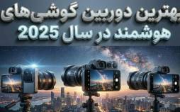 دوربین موبایل,بهترین دوربین گوشی‌های هوشمند در سال 2025