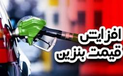 بنزین,افزایش قیمت بنزین در سال 1405