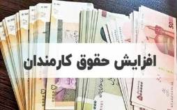 تغییرات لایحه بودجه؛ افزایش حقوق پلکانی معکوس تا سقف ۴۳ درصد حقوق کارمندان در سال 1405,افزایش حقوق کارکنان دولت در سال 1405