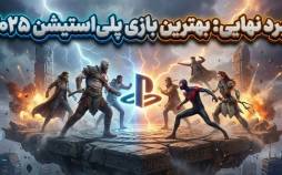بهترین بازی پلی استیشن,بهترین بازی‌های پلی استیشن در سال 2025