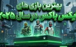 بهترین بازی ایکس باکس,بهترین بازی‌های ایکس باکس در سال 2025