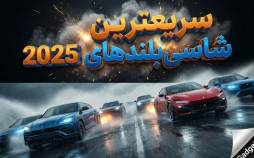 شاسی بلند,سریعترین شاسی‌بلندهای 2025