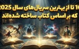 ۱۰ تا از بهترین سریالهای سال ۲۰۲۵ که بر اساس کتاب ساخته شدهاند سریال برتر,بهترین سریالهای ۲۰۲۵ بر اساس کتاب