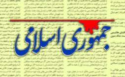 روزنامه جمهوی اسلامی,راه حل روزنامه جمهوی اسلامی برای حل مشکلات