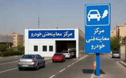 معاینه فنی خودرو,دریافت معاینه فنی بدون دیدن ایراد خودرو