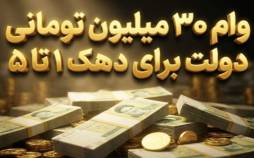 وام,جزئیات پرداخت وام جدید ۳۰ میلیون تومانی به کم‌درآمد‌ها