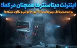 اینترنت دیتاسنترها همچنان در کما؛ روایت مدیرعامل مبینهاست از ۱۴ روز خاموشی محدودیت اینترنت در ایران,اینترنت دیتاسنترها همچنان در کما