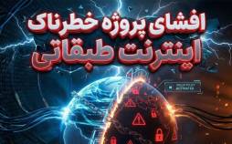 افشای پروژه خطرناک «اینترنت طبقاتی» با اسم رمز گروپ پالیسی اینترنت طبقاتی,وضعیت اینترنت در ایران