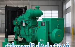 چرا ترکیب دیزل ژنراتور کامینز، پمپ دیافراگمی پمکار و لوب پمپ بهترین انتخاب صنعتی است؟ دیزل ژنراتور کامینز