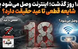 قطعی اینترنت در ایران,محدودیت اینترنت در ایران