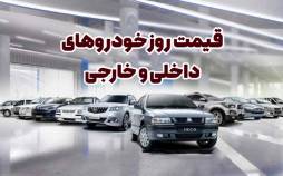 قیمت خودرو,قیمت خودرو در 9 بهمن 1404