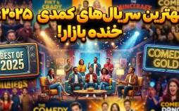 سریال کمدی,بهترین سریال‌های کمدی در سال ۲۰۲۵