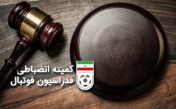 کمیته انضباطی فدراسیون فوتبال,آرای جدید کمیته انضباطی