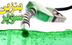 بنزین سوپر,قیمت بنزین سوپر