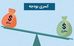 بودجه ۱۴۰۵,کسری بودجه ۱۴۰۵