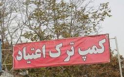 کمپ ترک اعتیاد,شربت تریاک