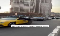 فیلم | خودرو‌های لوکس در صف بنزین سوپر تهران