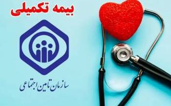 بیمه تکمیلی بازنشستگان,ثبت نام بیمه تکمیلی بازنشستگان