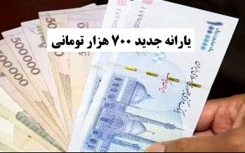 یارانه,یارانه 700 هزار تومانی