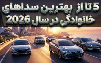 خودروی سدان,سدان های برتر سال 2026
