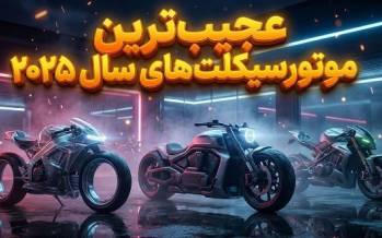 موتورسیکلت,عجیب‌ترین موتورسیکلت‌های سال 2025