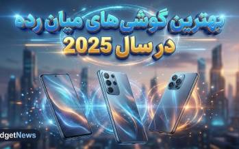 گوشی میان رده,بهترین گوشی‌های میان رده در سال 2025