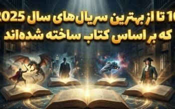 سریال برتر,بهترین سریال‌های ۲۰۲۵ بر اساس کتاب