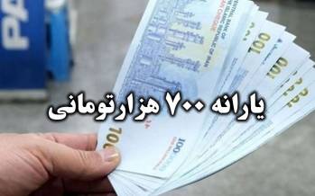 یارانه,یارانه ۷۰۰ هزار تومانی
