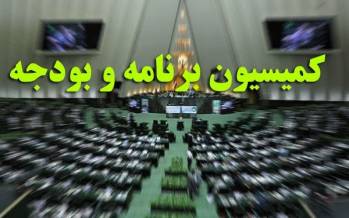 کمیسیون برنامه و بودجه,موافقت کمیسیون برنامه مجلس با کلیات بودجه ۱۴۰۵