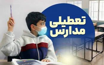 آموزش مجازی,غیرحضوری شدن مدارس در 17 دی 1404