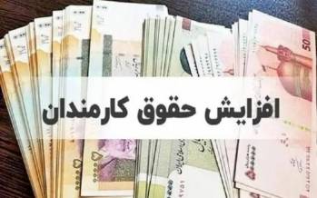 حقوق کارمندان,حقوق کارکنان دولت در سال 1405