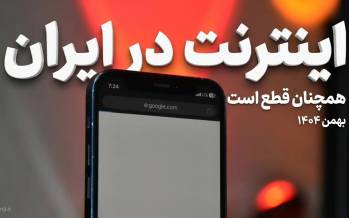 اینترنت بین الملل,زمان وصل شدن اینترنت بین الملل در ایران