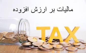 مالیات ارزش افزوده,فراهم شدن شرایط بخشودگی کامل جرایم مالیات بر ارزش افزوده