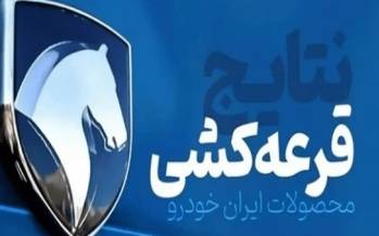 ایران خودرو,قرعه‌کشی محصولات ایران‌خودرو