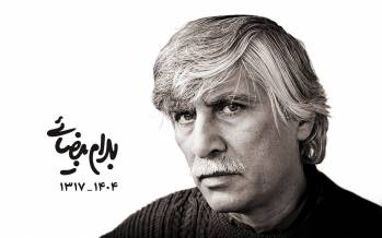 بهرام بیضایی,واکنش ها به فوت بهرام بیضایی