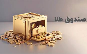 صندوق‌های جدید طلا,راه اندازی صندوق‌های جدید طلا